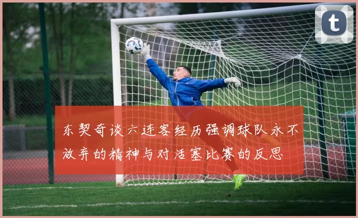 东契奇谈六连客经历强调球队永不放弃的精神与对活塞比赛的反思