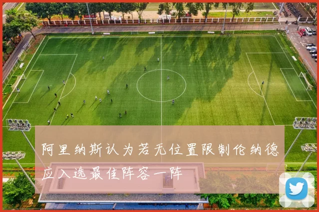 阿里纳斯认为若无位置限制伦纳德应入选最佳阵容一阵
